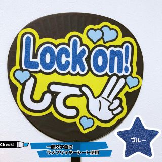 即購入可】ファンサうちわ文字 オーダー 規定内 団扇 Lock on! 青色の