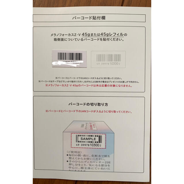 SHISEIDO (資生堂) - HAKU メラノフォーカスZ バーコード＋応募ハガキ