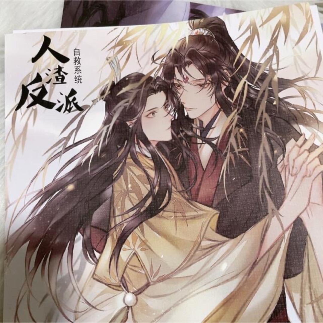 人渣反派自救系系統 ポスター8枚 ABセット洛冰河 沈清秋 穿書自救指南