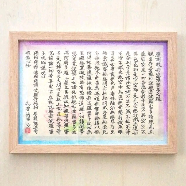 フレーム付き❱写経 般若心経 詞絵 筆文字メッセージ ナチュラル額縁の