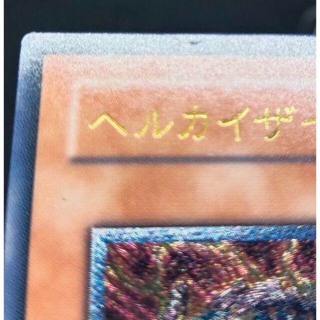 遊戯王 - ヘルカイザー・ドラゴン アルティメットレア レリーフ 第5期