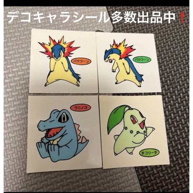 ポケモン - バクフーン チコリータ ワニノコ デコキャラシール