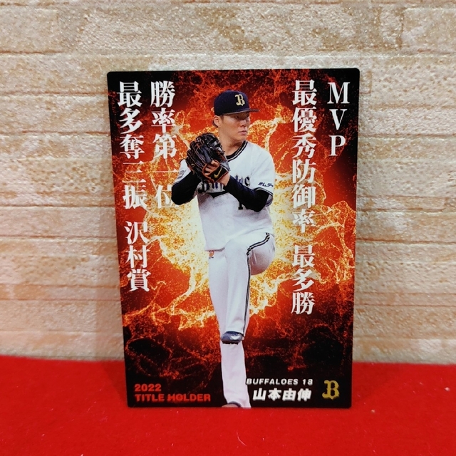 プロ野球チップスカード2023 タイトルホルダー MVP バファローズ 山本