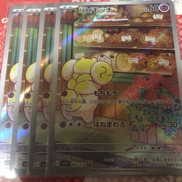 ポケモン - パピモッチ ar 4枚の通販 by デッキ販売メイン｜ポケモン