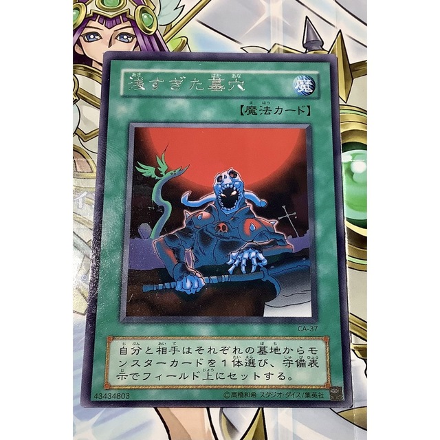 遊戯王 - 浅すぎた墓穴 字レア CA-37の通販 by 【3周年】北の決闘者
