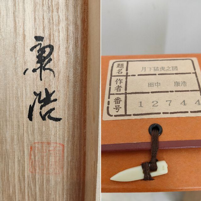 掛軸 田中康浩『月下猛虎之図』日本画 絹本 肉筆 共箱付 掛け軸