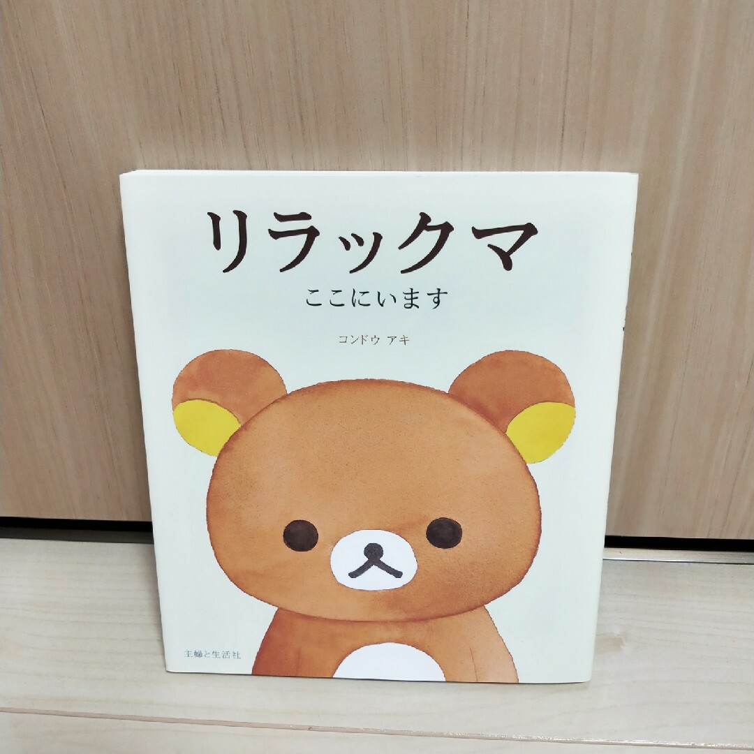 リラックマ - リラックマ ここにいますの通販 by rira's shop