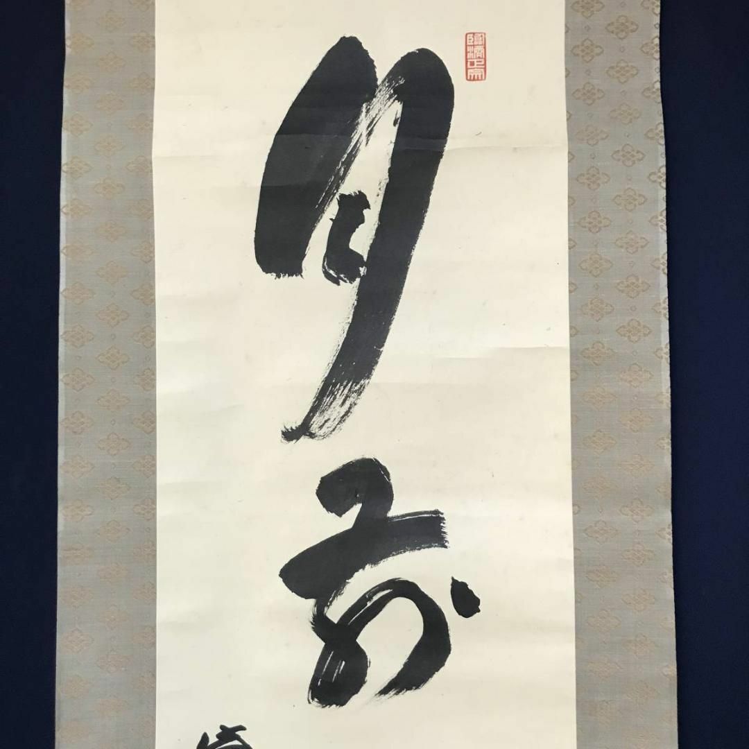 真作】大徳寺管長紫野小田雪窓/月前一夜友/茶掛/禅語/掛軸☆宝船☆AB