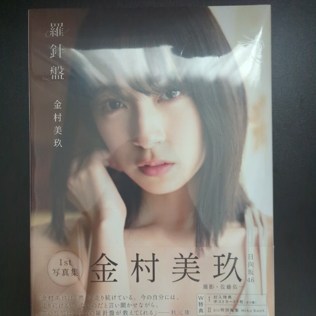 日向坂46 - 日向坂46金村美玖1st写真集 羅針盤の通販 by ほぐし水