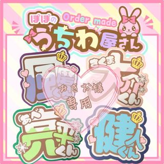 みきお様 8/29〜31発送 うちわ文字 ネームボード ファンサうちわ