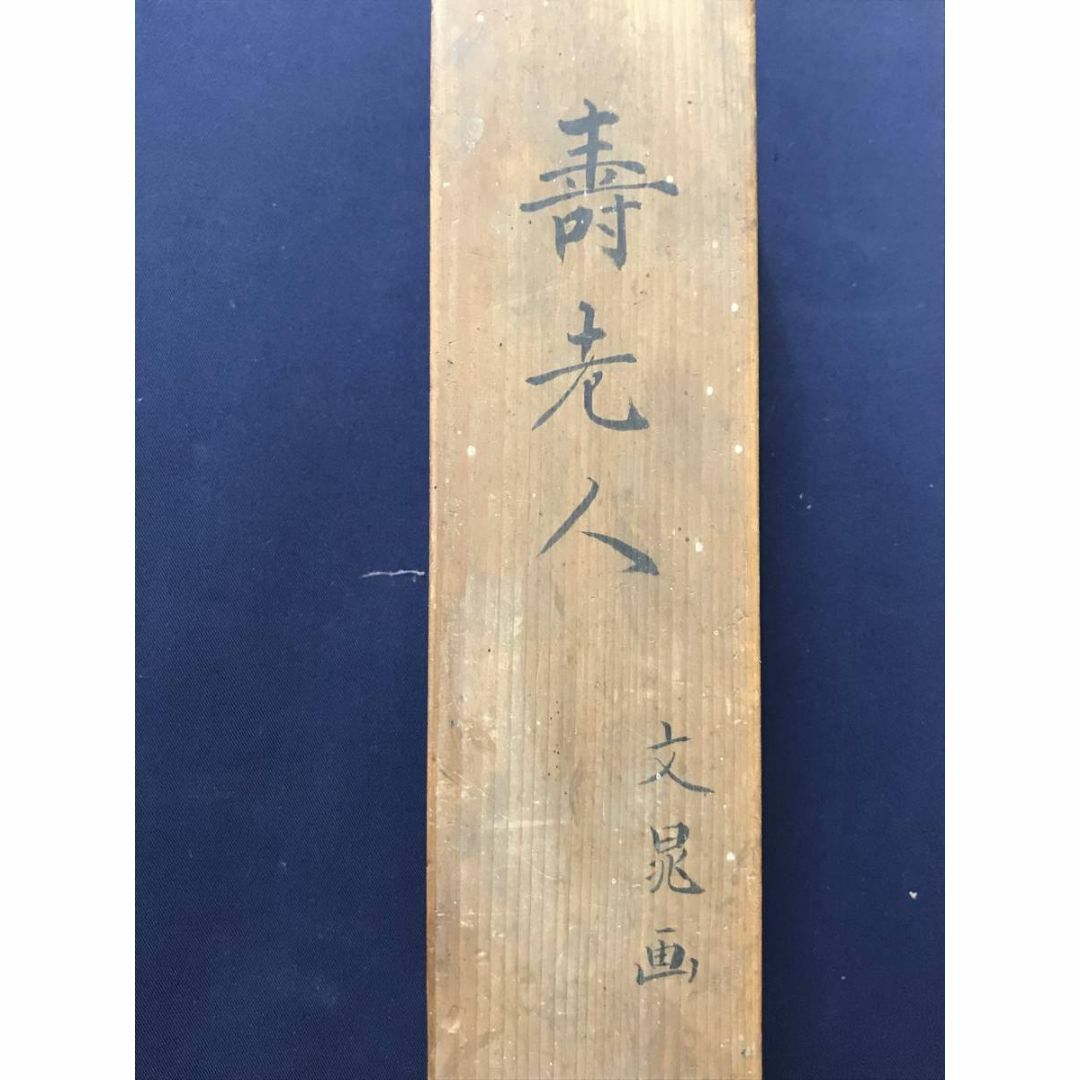 真作】谷文晁/寿老人図/人物図/掛軸☆宝船☆AC-780の通販 by 掛軸