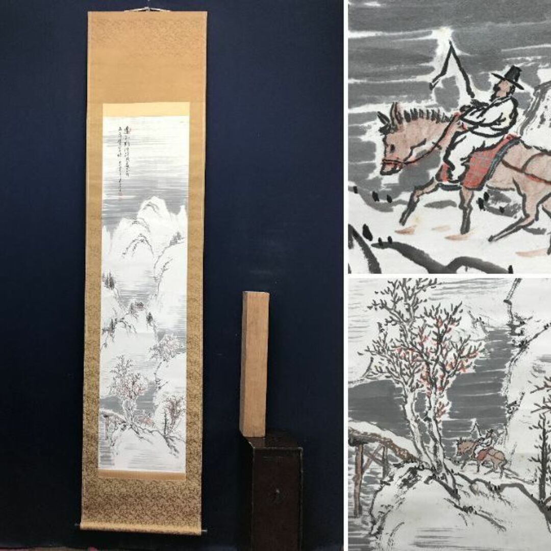 真作】山本紅雲/松林雪斎図/山水図/雪景山水図/掛軸/名家伝来/AD-195