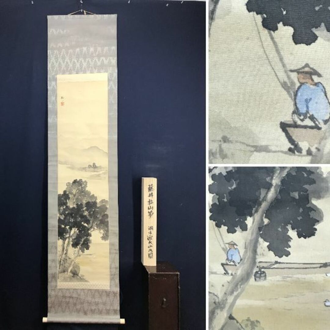 真作】藤井松山/湖水漁夫山水図/山水図/釣人図/掛軸☆宝船☆AD-84の