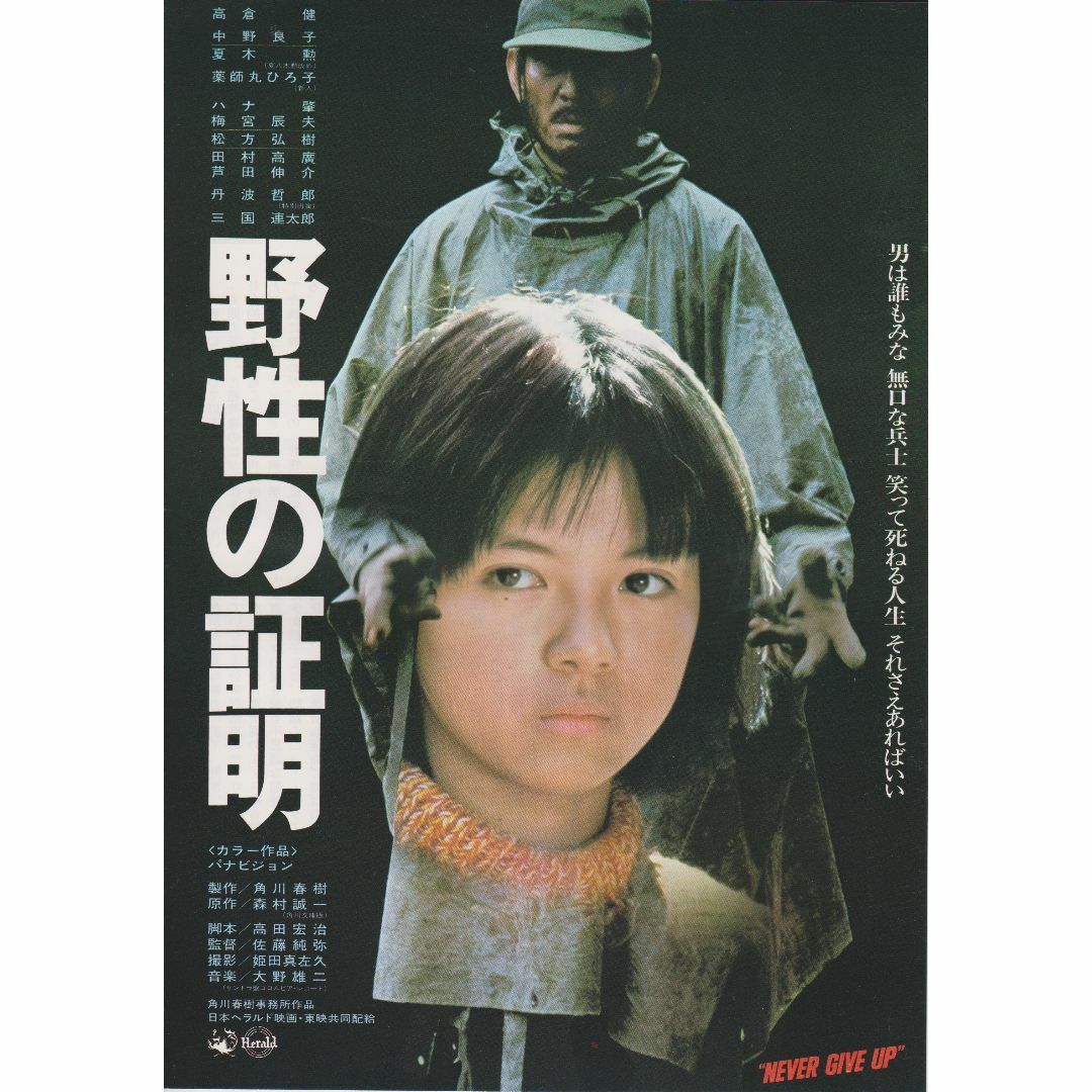 製作年度 1978年】 野生の証明 映画チラシ（B）の通販 by GENJY's shop