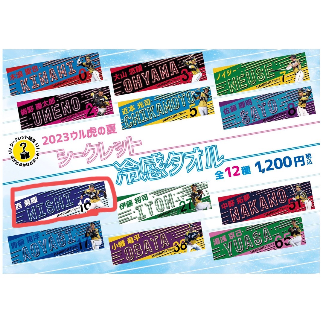阪神タイガース - 【阪神タイガース】2023ウル虎の夏✨️シークレット