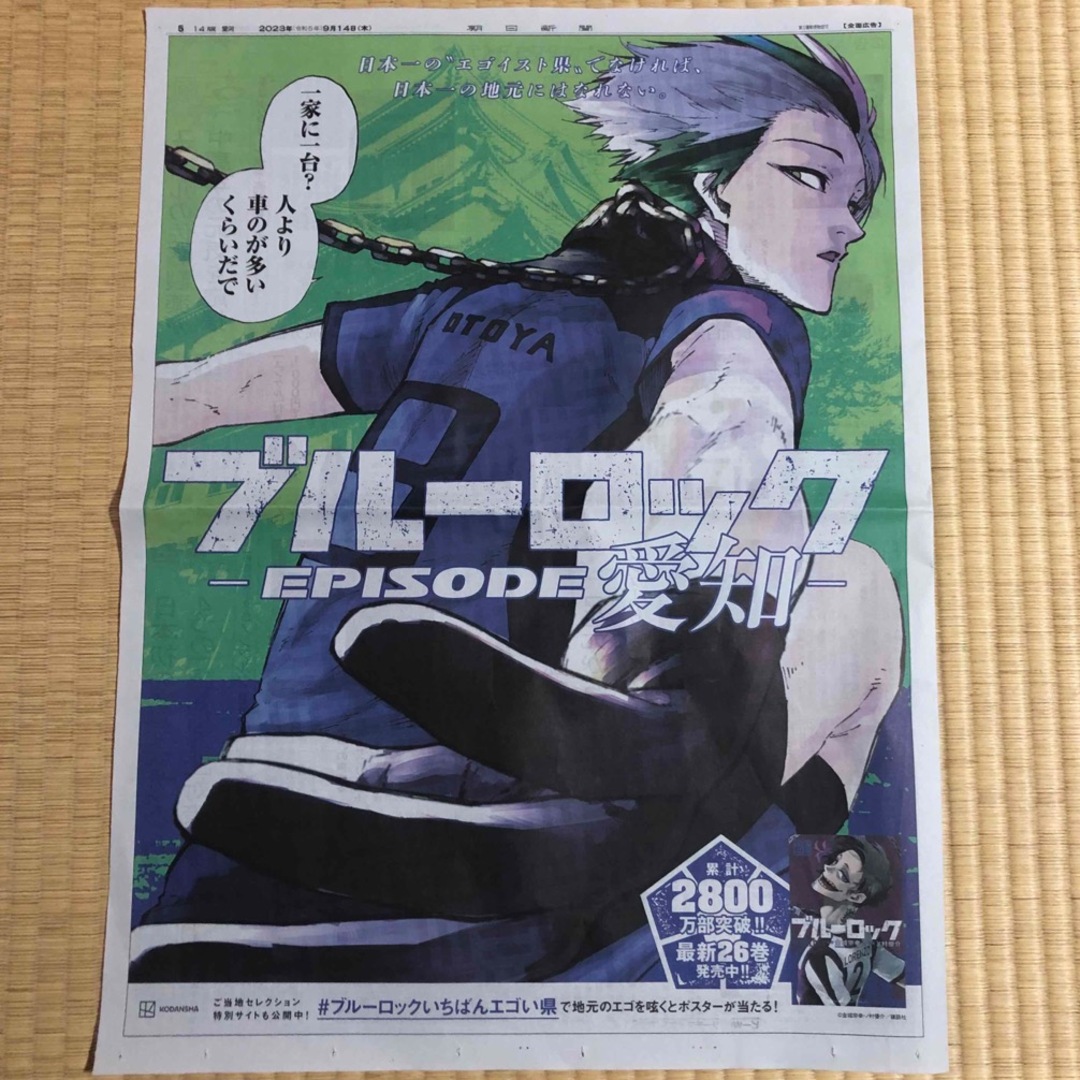 朝日新聞 ブルーロック 愛知 乙夜影汰の通販 by chabon's shop｜ラクマ