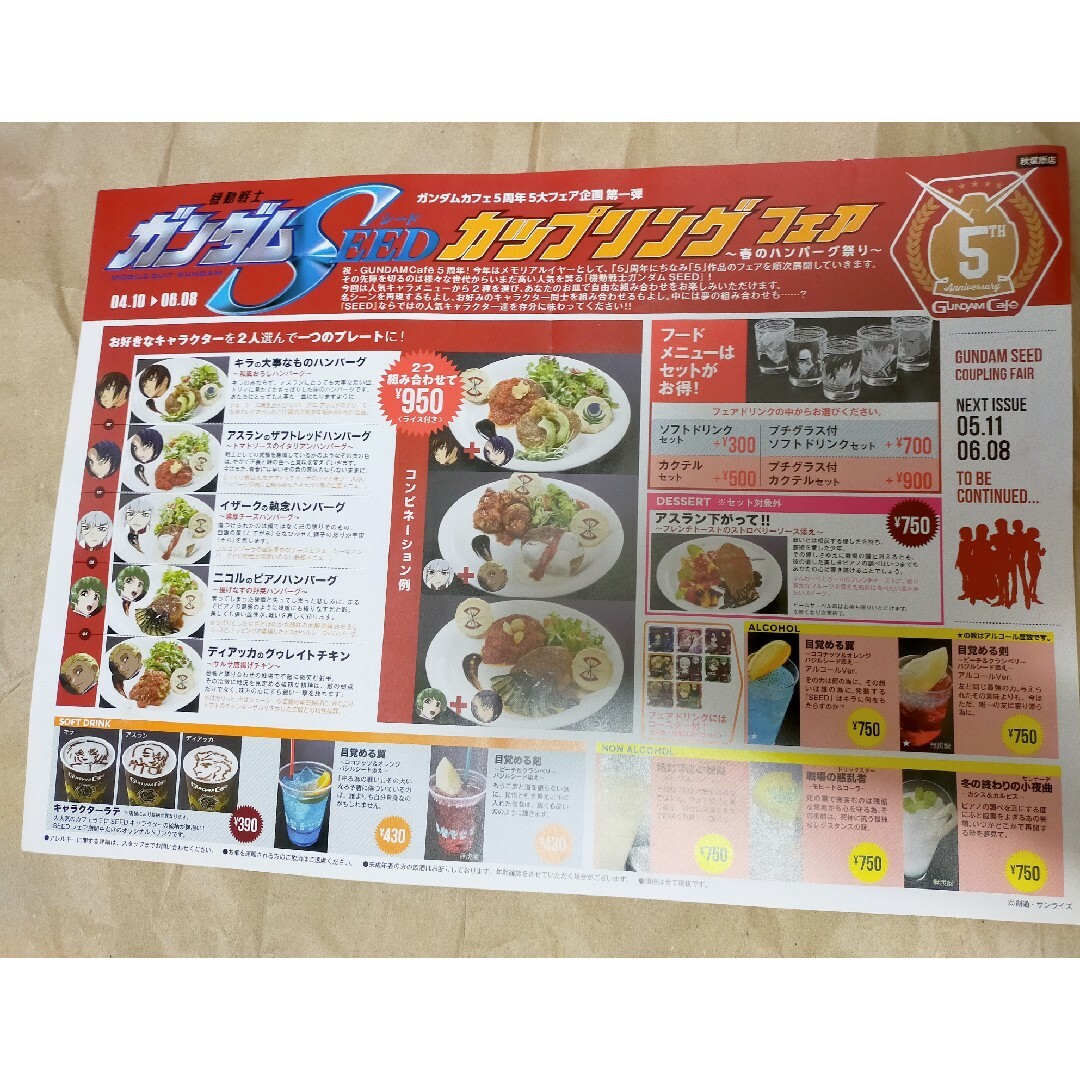 ガンダムSEED ガンダムカフェ フェアメニューペーパー アスラン キラの