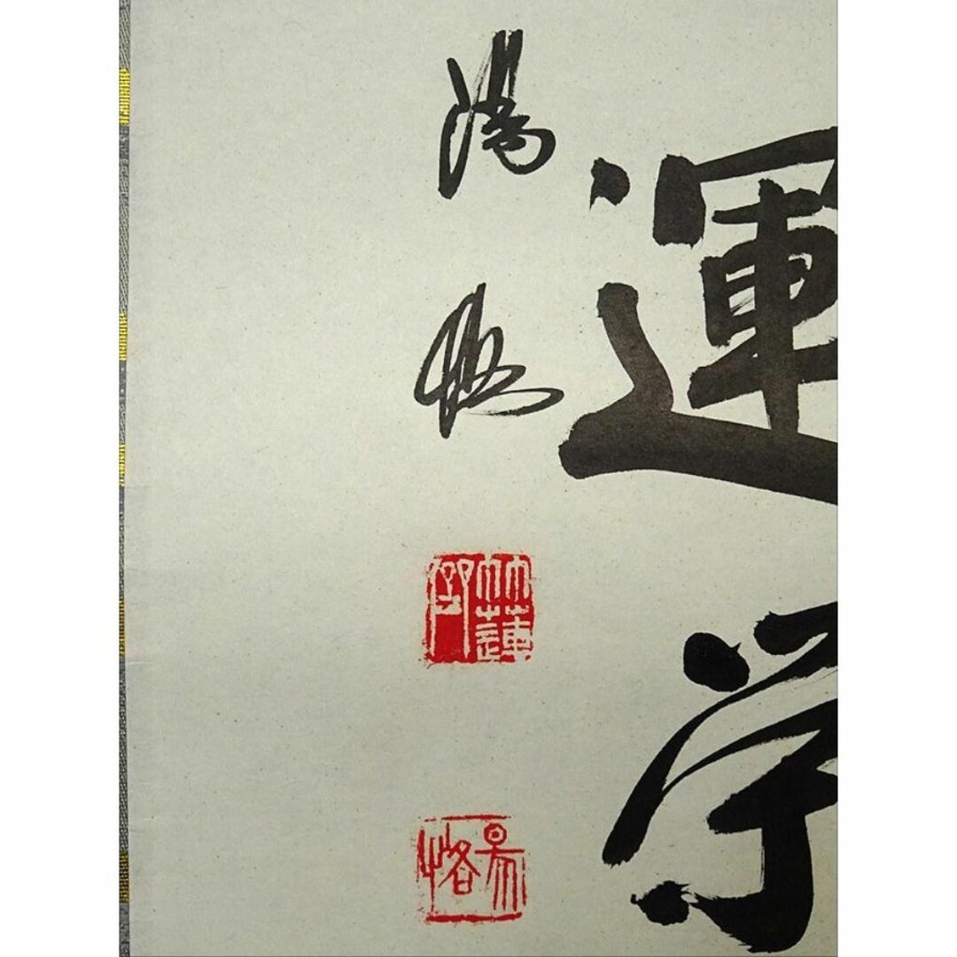 真作】掛軸 藤田陽恪『冠唐詩 水墨山水図』紙本 共箱付 掛け軸 a102910
