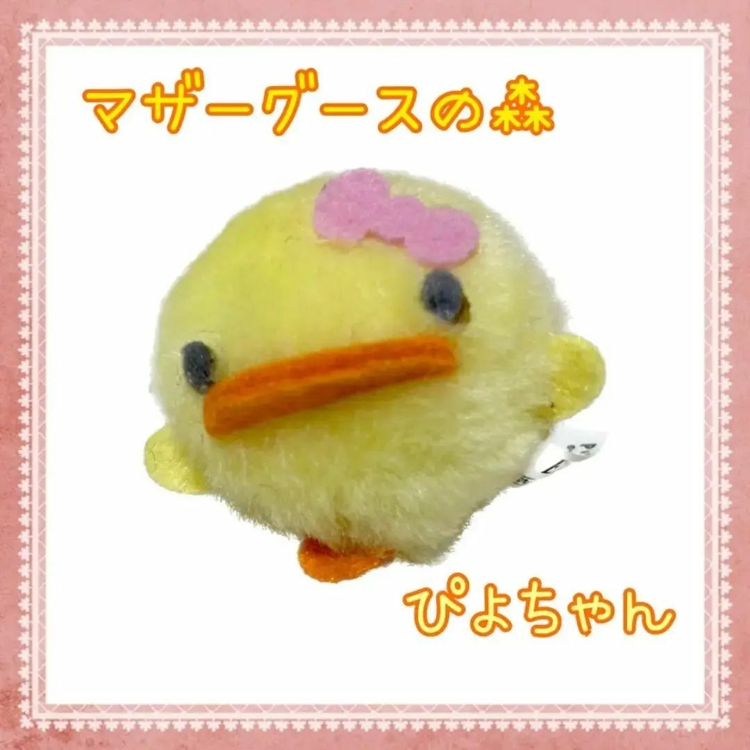 平成レトロ マザーグースの森 ピヨちゃんもふもふぬいぐるみ ヒヨコ