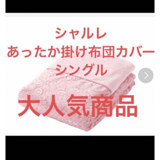 シャルレ（寝具）のフリマアイテム一覧