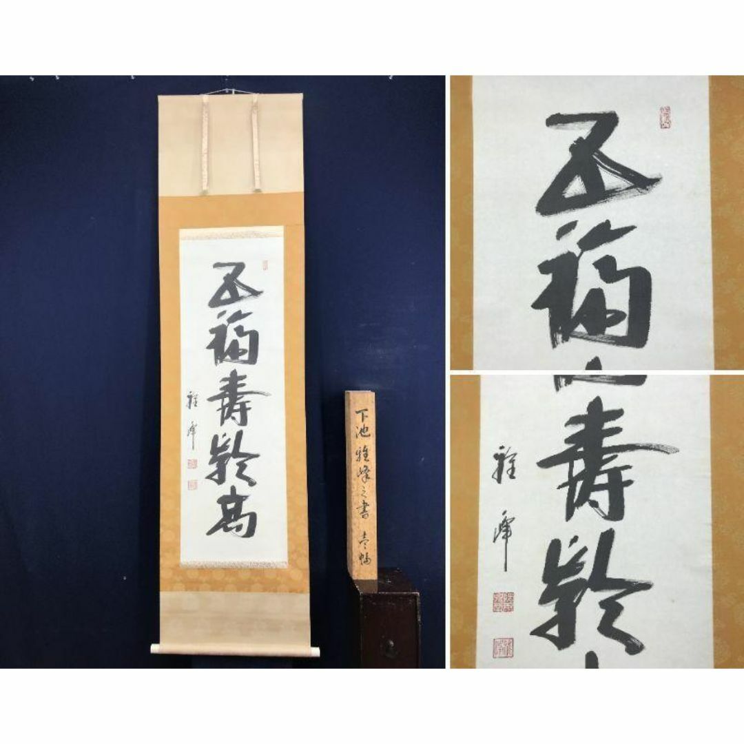 下地雅峰/一行書/五福寿齢高/茶道具/茶掛/禅語/掛軸☆宝船☆AD-159の