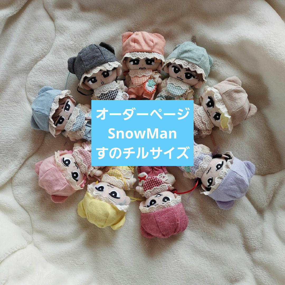 Johnny's - オーダーページ SnowMan すのチル チルぬい ぬい服