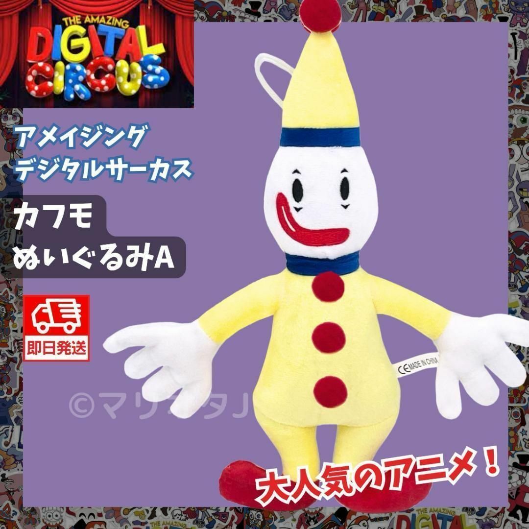 アメイジングデジタルサーカス ぬいぐるみカフモ人形アニメ黄色ピエロ