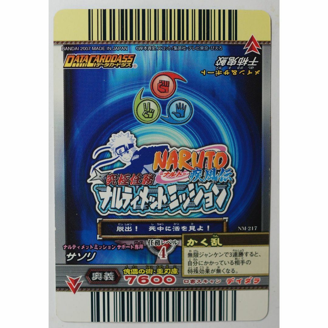 BANDAI - 干柿 鬼鮫 NM-217 ナルト 疾風伝 ( #7827 )の通販 by