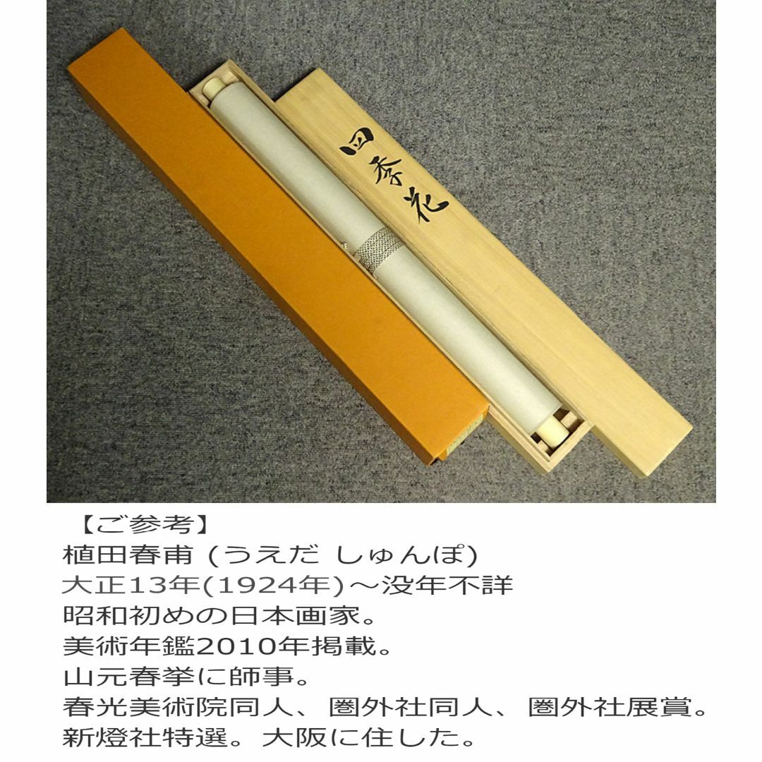 真作】掛軸 植田春甫『四季花図』絹本 肉筆 共箱付 掛け軸 a041713の