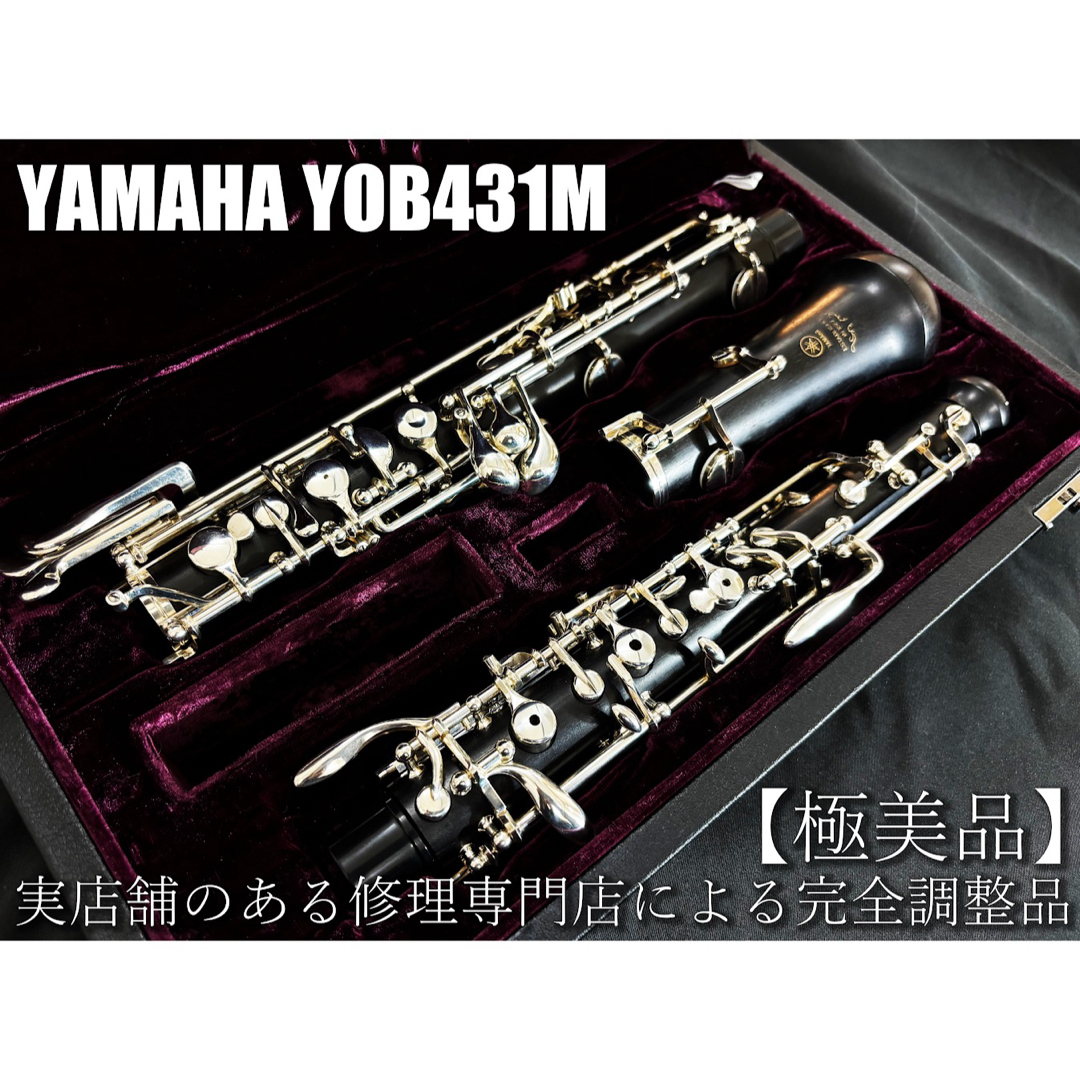 極美品 YAMAHA YOB431M オーボエ セミオート メンテナンス済 YAMAHA