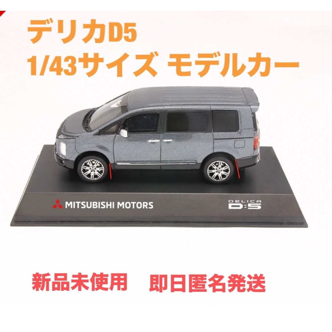 三菱 - 新品未使用☆デリカD:5 1/43サイズ モデルカー（レジンモデル