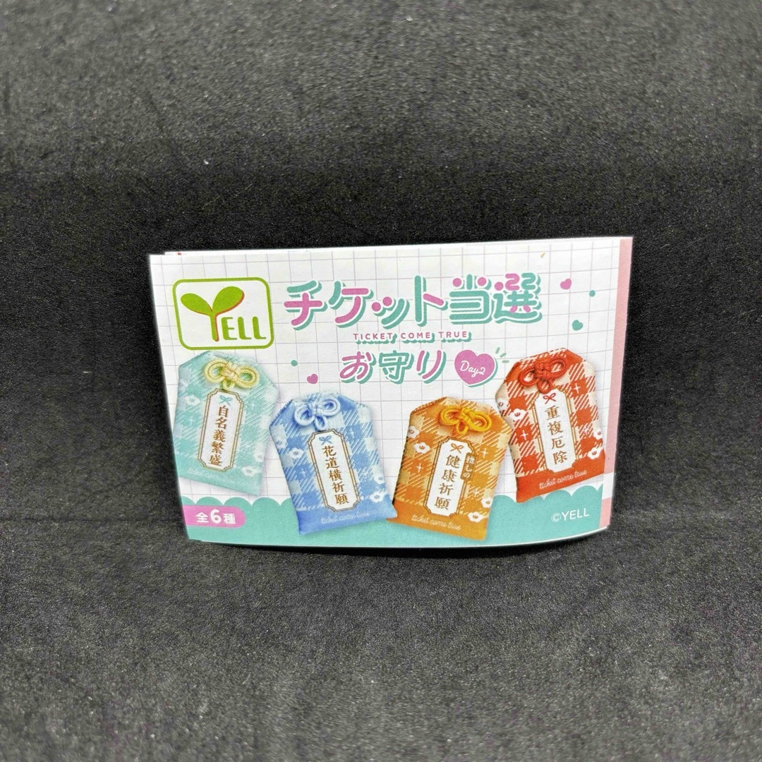 未開封 ガチャ チケット当選お守り 花道横祈願ver.の通販 by たぴすけ