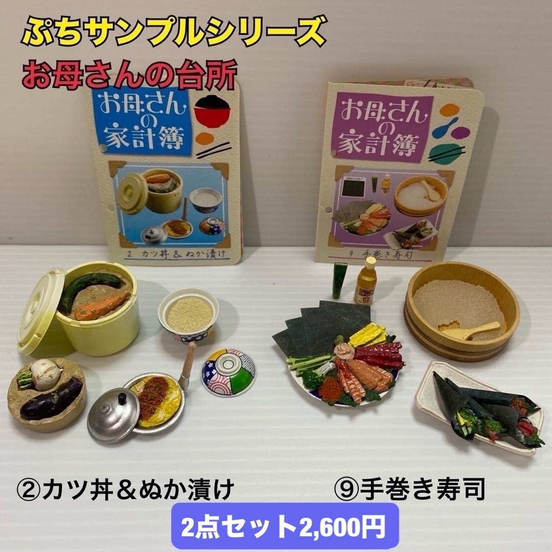 ☆全10種☆ ぷちサンプルシリーズ ママといっしょにクッキング