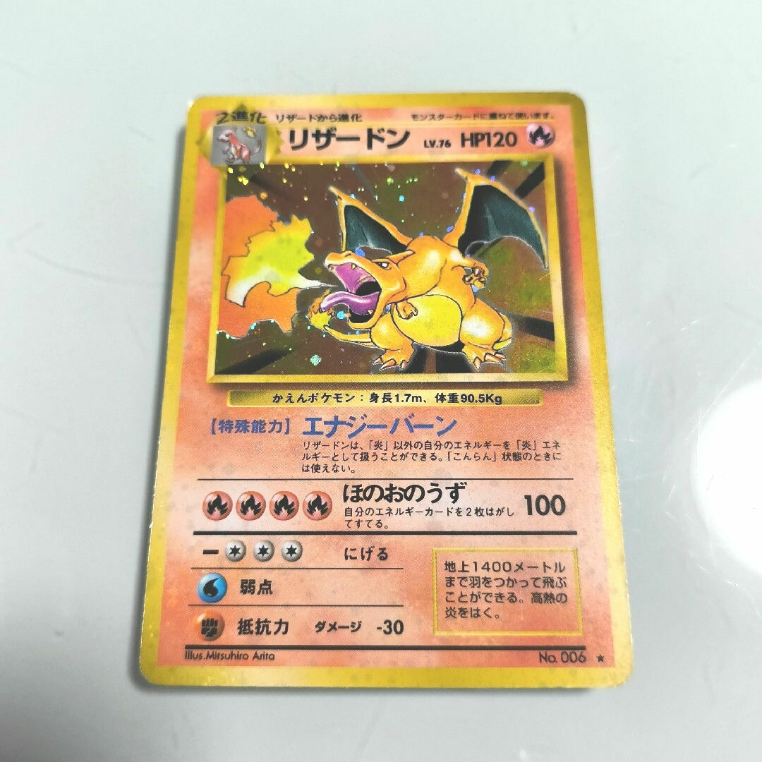 かえんリザードン 旧裏☆ 第1弾拡張パック