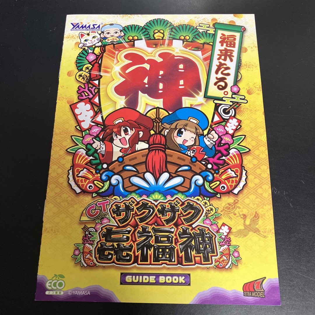 ☆貴重 CTザクザク七福神 山佐 パチスロ 小冊子の通販 by さーちゃん's