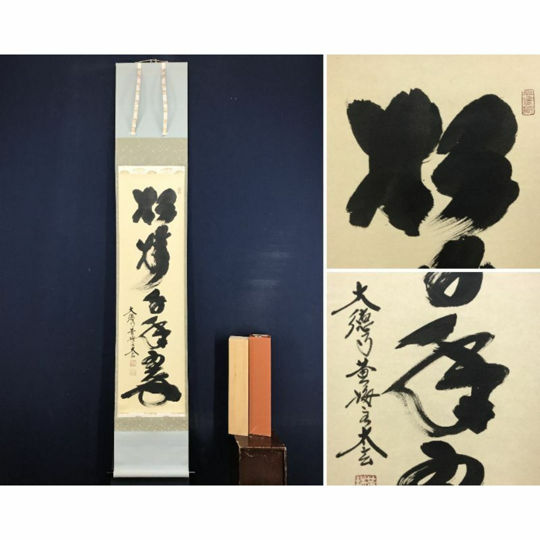 真作/大徳寺/小林太玄/一行書/松樹千年翠/禅語/掛軸☆