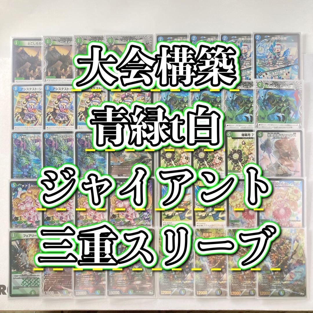 デュエルマスターズ - デュエマ 大会構築 【青緑t白ジャイアント