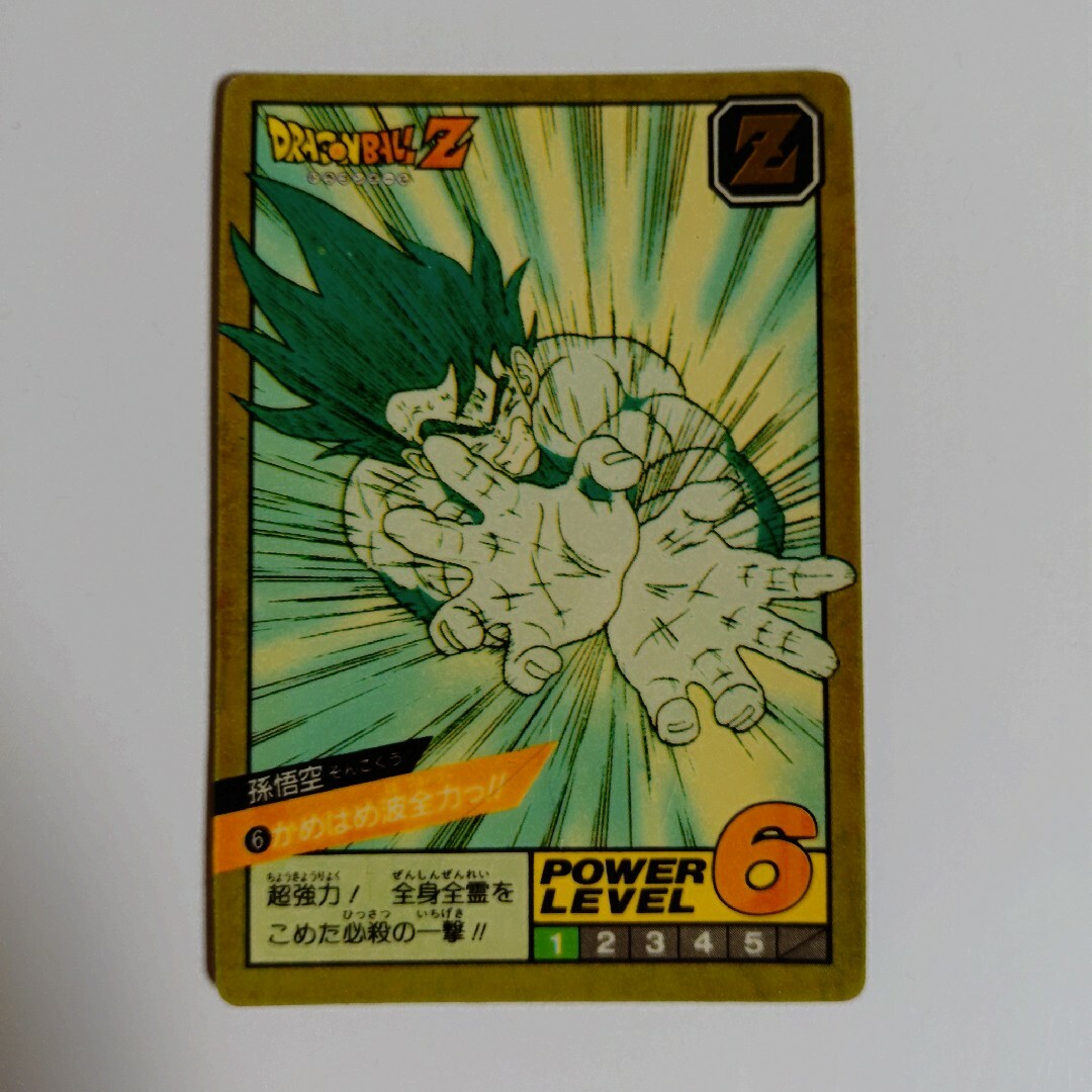ドラゴンボール - ドラゴンボール No.6 かめはめ波全力っ！！ No.25