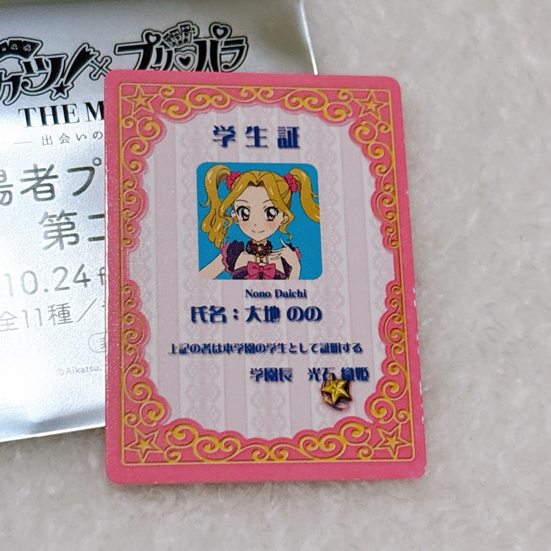 アイカツ! - 最安値！映画 アイカツ!×プリパラ 特典 ミニ学生証