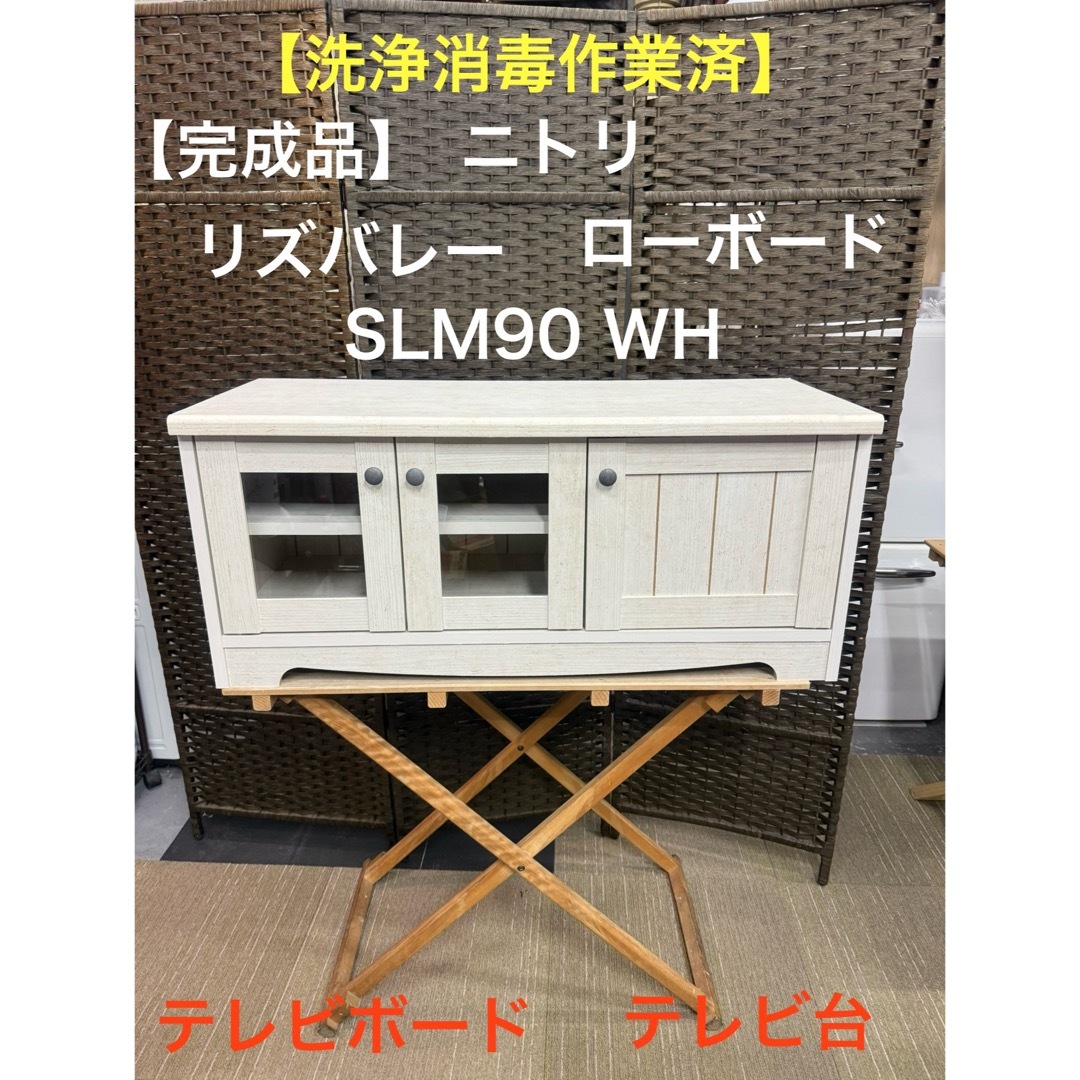 ニトリ - 【洗浄消毒作業済】ニトリ ローボード リズバレー SLM90 WH