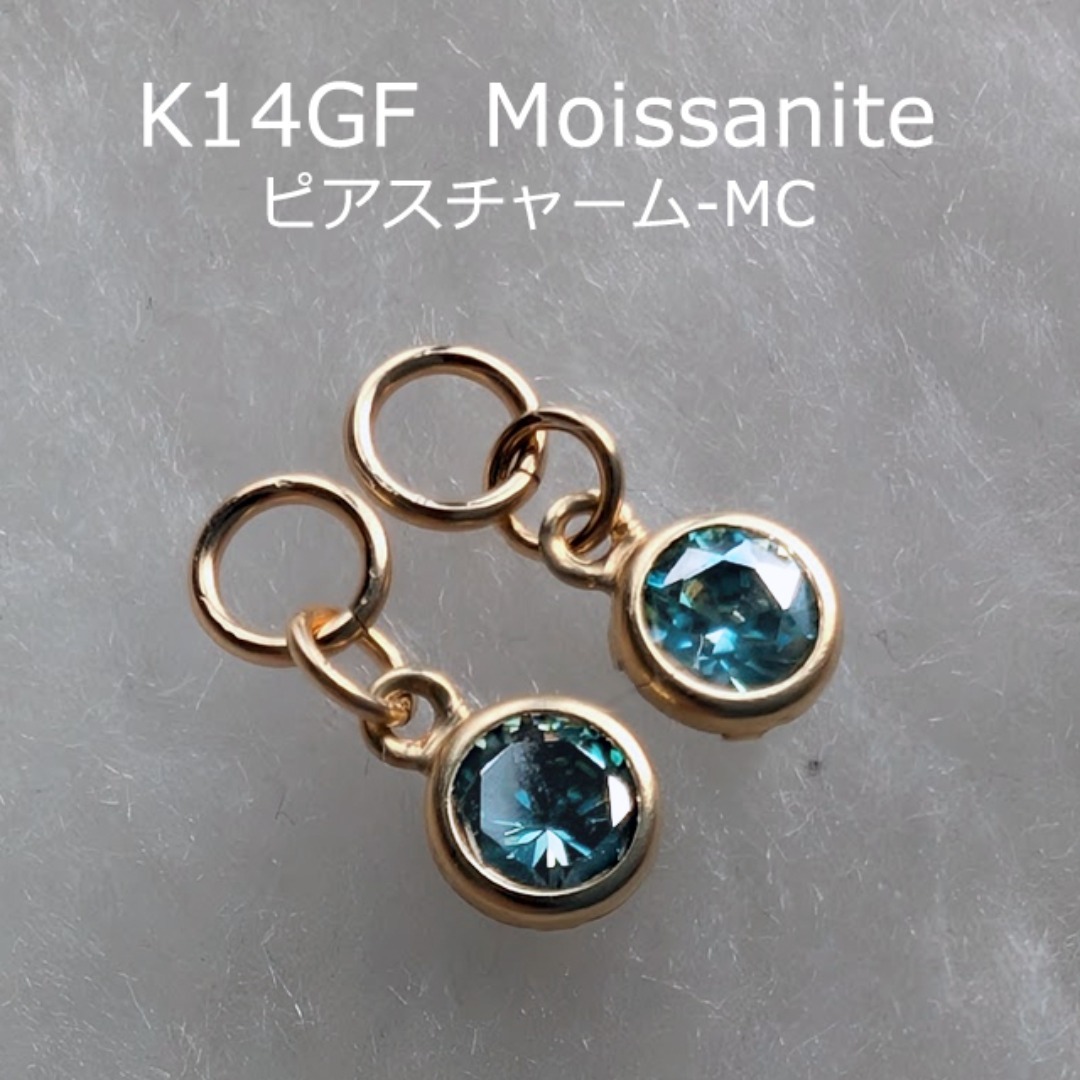 K14GF モアッサナイト ピアスチャーム MC チャーム