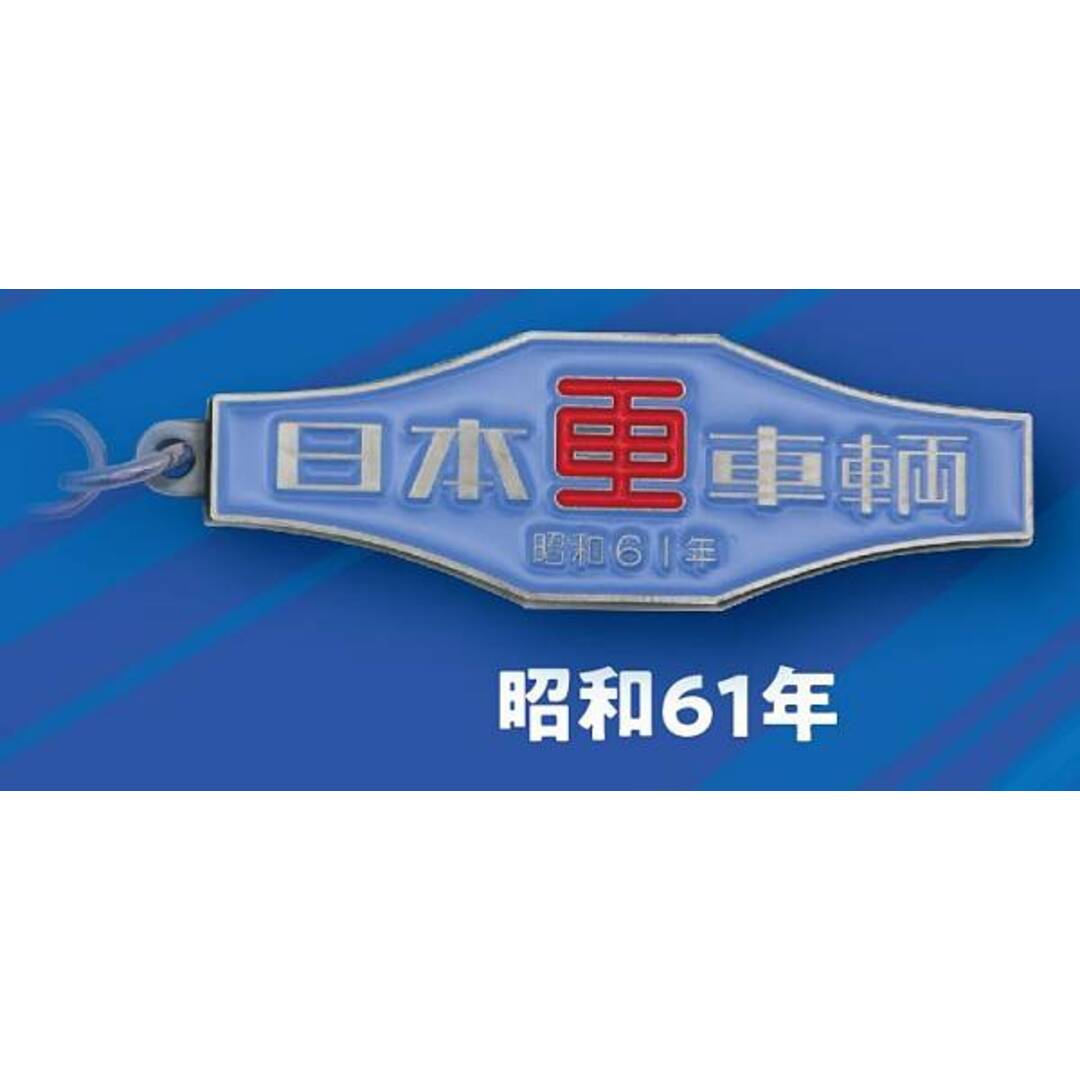昭和61年】日本車両 鉄道車両 室内銘板メタルキーホルダーコレクション