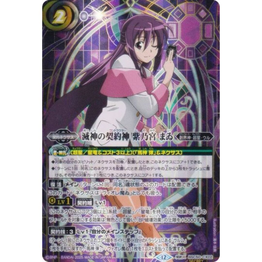 SECRET】バトルスピリッツ BSC50-CX02 滅神の契約神 紫乃宮 まゐ (契約