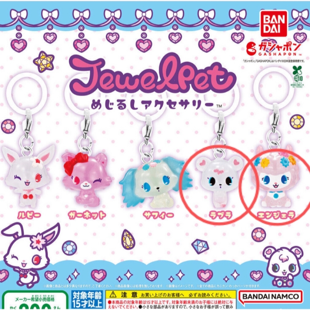 ジュエルペット - ジュエルペット めじるしアクセサリー ラブラ