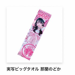 写真集 那蘭のどかのフリマアイテム一覧