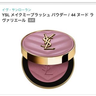 Yves Saint Laurent（チーク）のフリマアイテム一覧