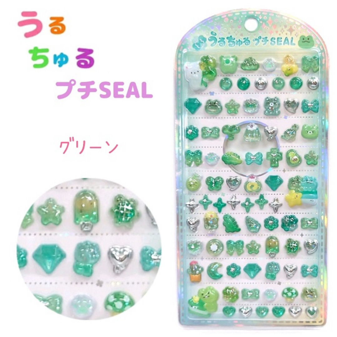 正規品 新品未開封】 うるちゅる プチシール グリーン ボンボン