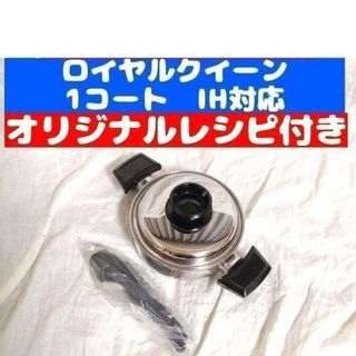 ロイヤルクイーン 鍋のフリマアイテム一覧