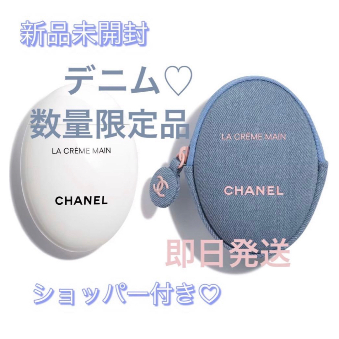 CHANEL - 新品未開封 シャネル CHANEL ラ クレーム マン デニム ハンド