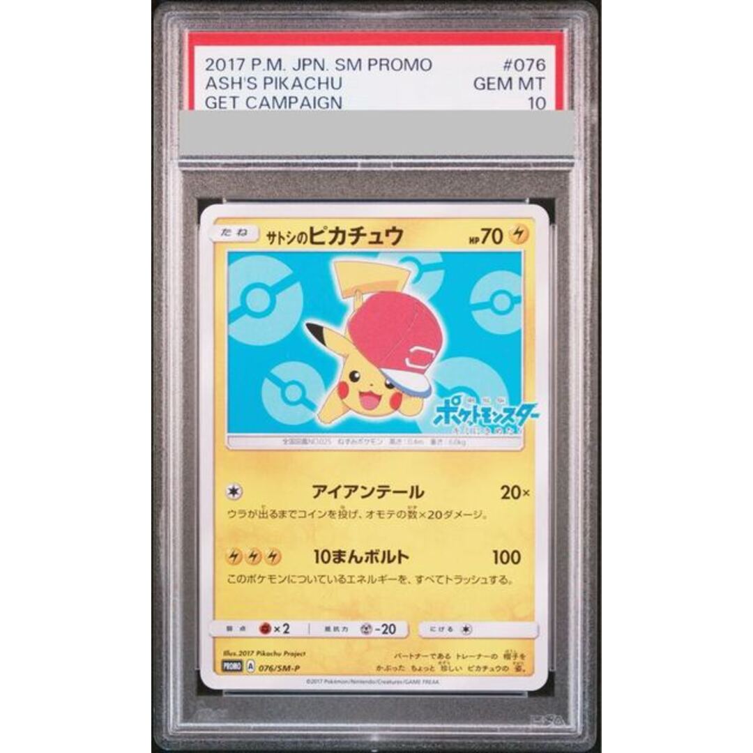 ポケモン - 【PSA10】サトシのピカチュウ PROMO 076/SM-P 1枚の通販 by